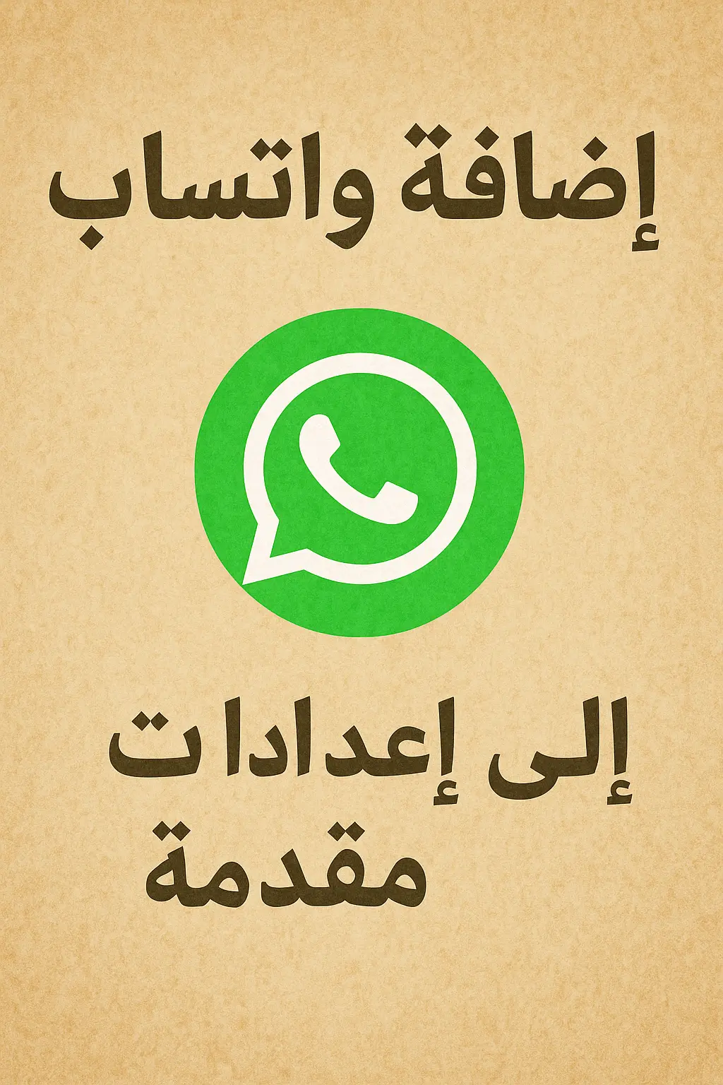 اضافه واتس اب لاعدادات متقدمه