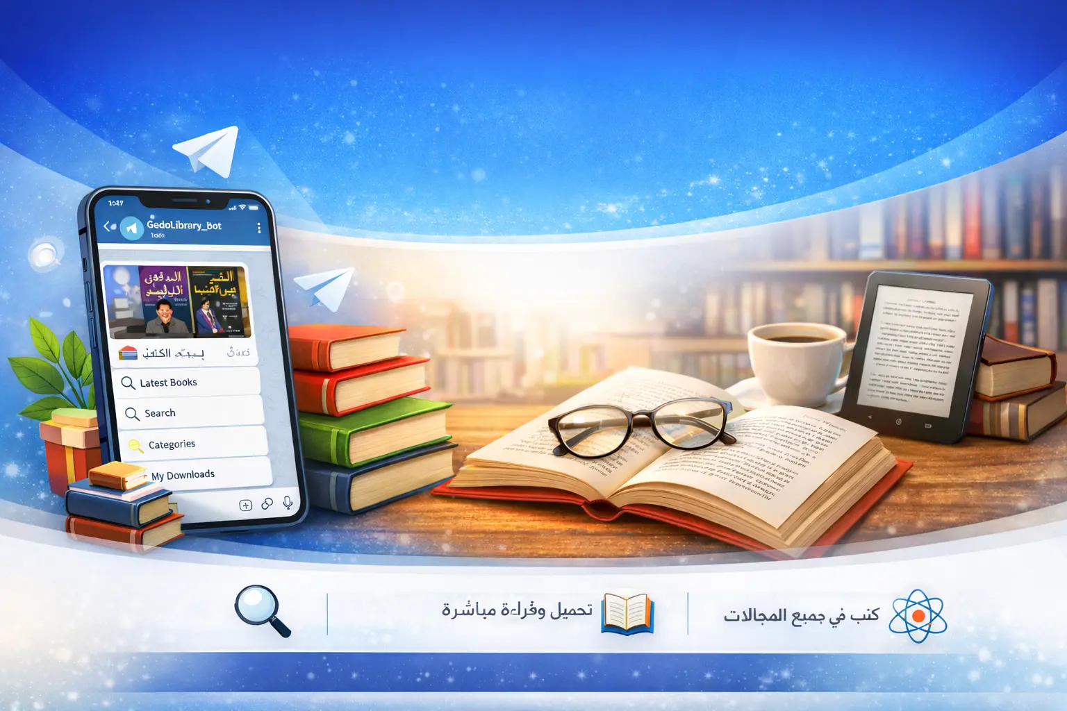 تحميل وقراءة الكتب من تيليجرام بسهولة في جميع المجالات